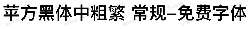 苹方黑体中粗繁 常规字体转换
